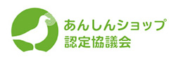 あんしんショップ認定協議会