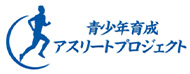 青少年育成アスリートプロジェクト