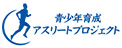 青少年育成アスリートプロジェクト