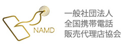 NAMD 一般社団法人全国携帯電話販売代理店協会