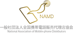 NAMD 一般社団法人全国携帯電話販売代理店協会