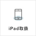 iPad取扱