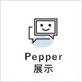 Pepper提示