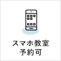 スマホ教室予約可