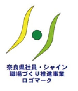 奈良県社員・シャイン職場づくり推進企業