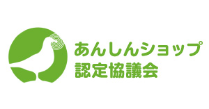 あんしんショップ認定協議会