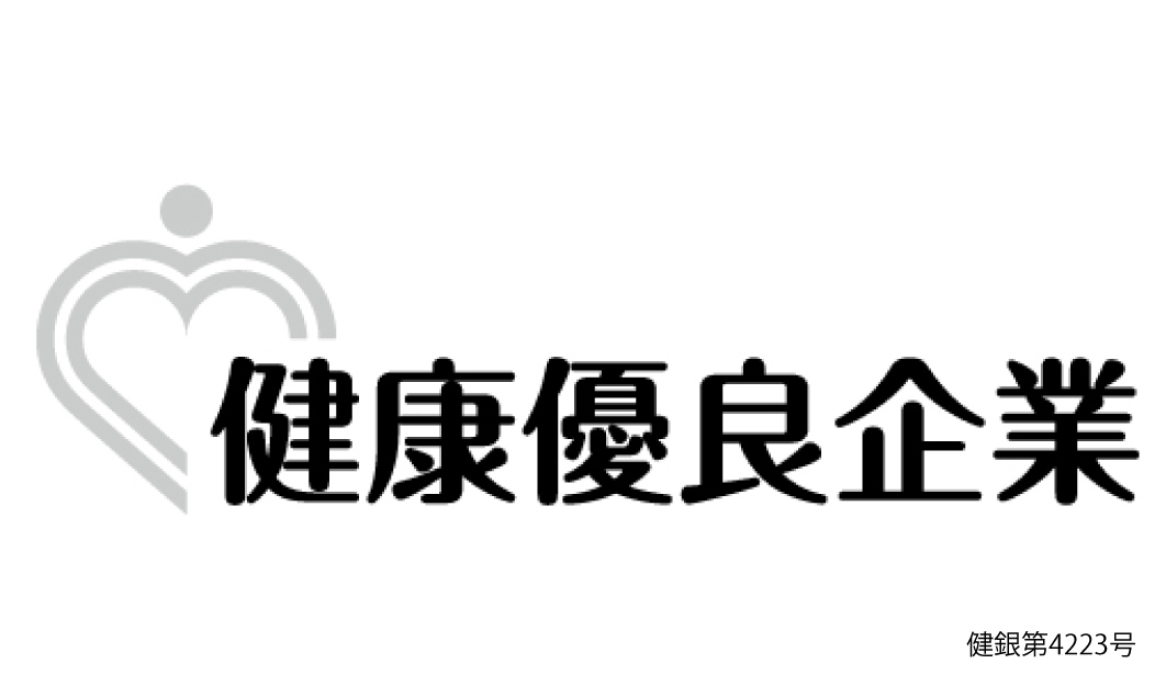 健康企業宣言